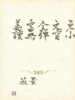 姜云全文免费阅读无弹窗小说