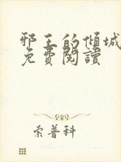 邪王的倾城狂妃免费阅读封面