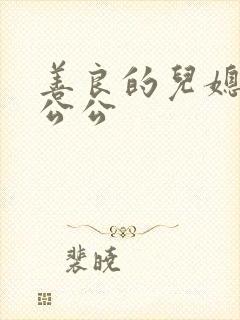 善良的儿媳妇和公公