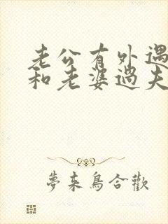老公有外遇还会和老婆过夫妻生活吗