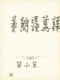 叶栖迟萧谨行免费阅读无弹窗