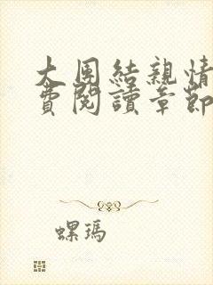 大团结亲情会免费阅读章节