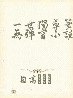 一世独尊笔趣阁无弹窗小说