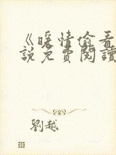 《暖情偷看》小说免费阅读全文