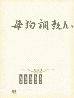 母狗调教h小说
