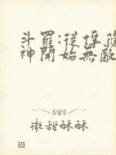 斗罗:从俘获女神开始无敌 txt全本