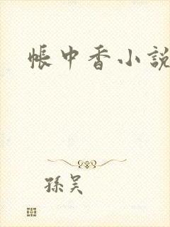 帐中香小说