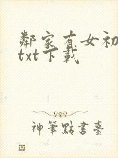 邻家有女初长成txt下载