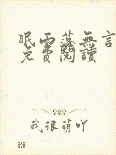 眠雨落无言全文免费阅读