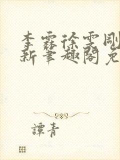 李霖徐雯刚刚更新笔趣阁免费阅读最