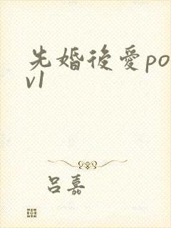 先婚后爱po1v1