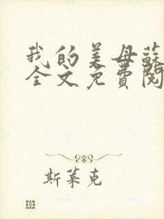 我的美母苏紫涵全文免费阅读小说封面