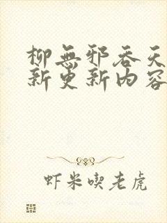 柳无邪吞天诀最新更新内容是怎样的