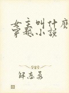 女主叫什么晴的穿越小说