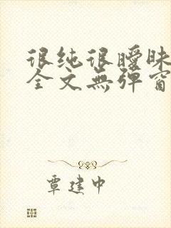 很纯很暧昧阅读全文无弹窗