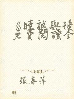 《晓诚与后妈》免费阅读全文小说