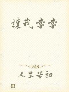 让我尝尝