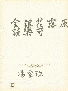 金银花露原著小说乐可