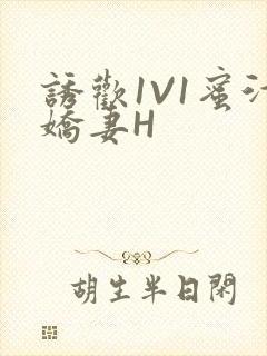 诱欢1V1蜜汁娇妻H封面