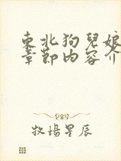 东北狗儿娘所有章节内容介绍