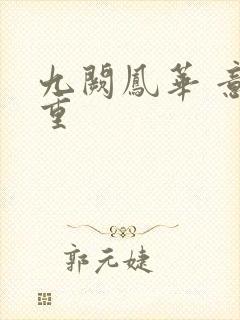 九阙凤华 意千重封面