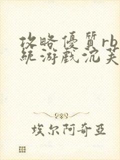 攻略优质rb系统游戏沉芙李立远