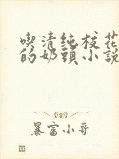 吃清纯校花粉嫩的奶头小说