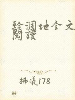 干涸地全文免费阅读封面