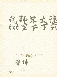 我师兄太稳健了txt完本下载封面