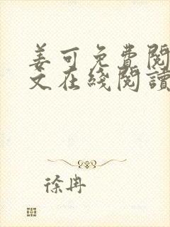 姜可免费阅读全文在线阅读笔趣阁如