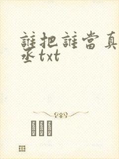 谁把谁当真水千丞txt