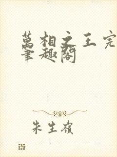 万相之王完整版笔趣阁封面
