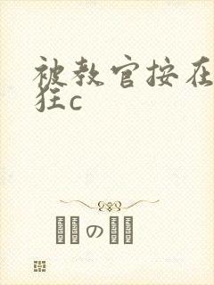 被教官按在寝室狂c