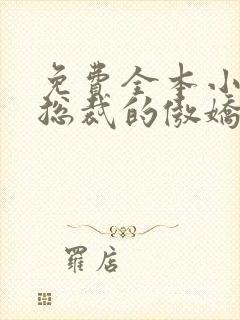 免费全本小说,总裁的傲娇前妻封面