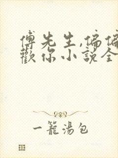 傅先生,偏偏喜欢你小说全文免费阅读