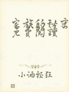 家族的秘密小说免费阅读
