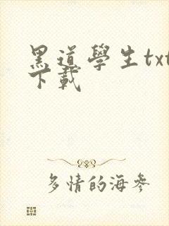 黑道学生txt下载