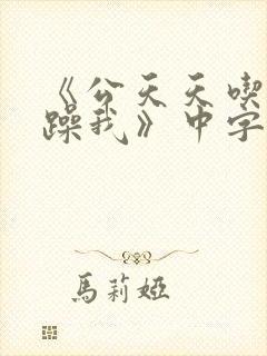 《公天天吃我奶躁我》中字封面