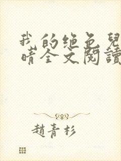 我的绝色儿媳苏晴全文阅读