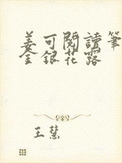 姜可阅读笔趣阁金银花露