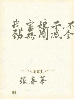 我家娘子,不对劲无删减全文免费阅读