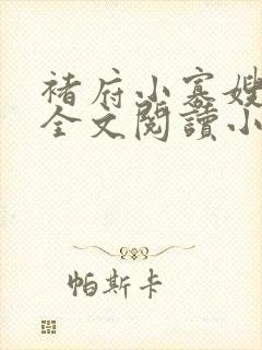 褚府小寡嫂兄弟全文阅读小说
