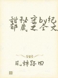甜秘密by纪翡郁岁之全文阅读封面
