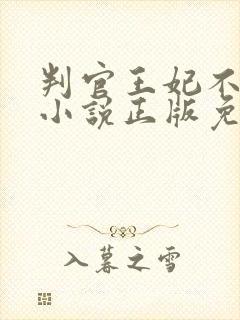 判官王妃不好惹小说正版免费阅读全文无弹窗
