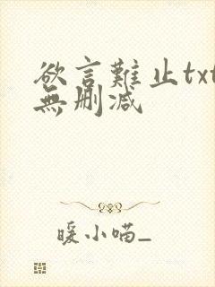 欲言难止txt无删减