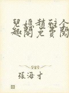 儿媳赵雅全文笔趣阁免费阅读
