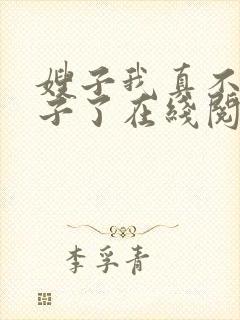 嫂子我真不是傻子了在线阅读