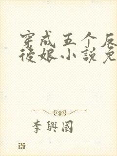 穿成五个反派的后娘小说免费阅读