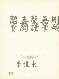 闻春声无删减免费阅读笔趣阁封面