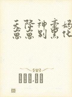 天降神豪妈反派崽崽别黑化小说